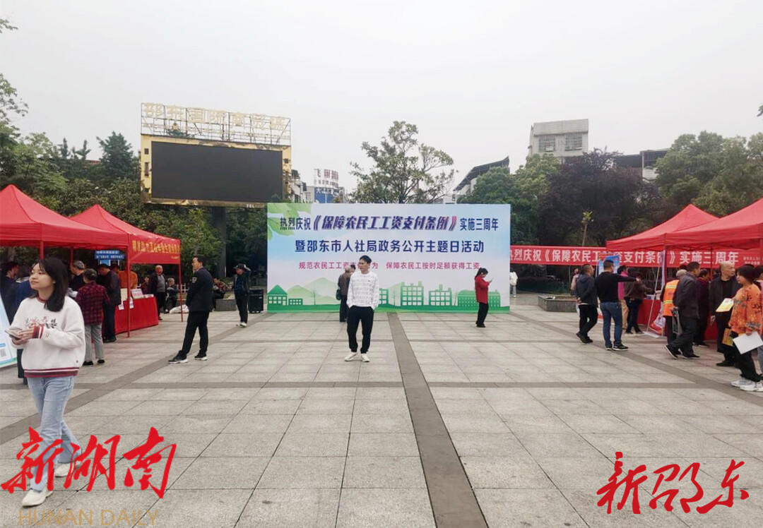 邵东市开展《保障农民工工资支付条例》实施三周年集中宣传活动_邵阳头条网